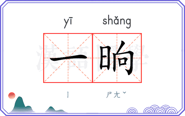 一晌
