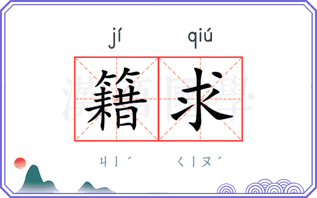 籍求