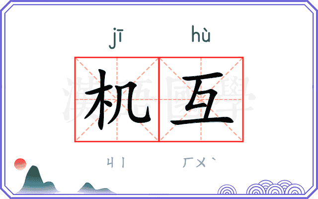 机互