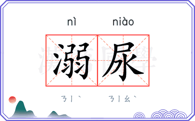 溺尿