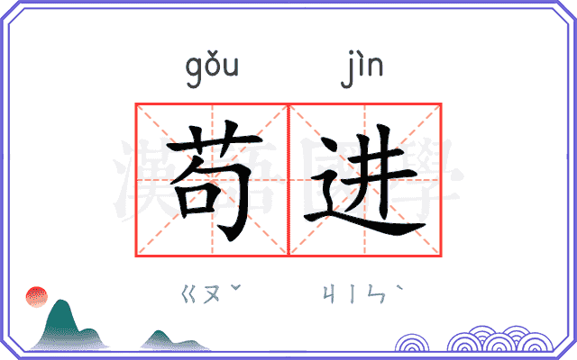 苟进