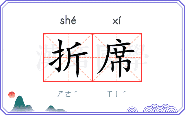 折席