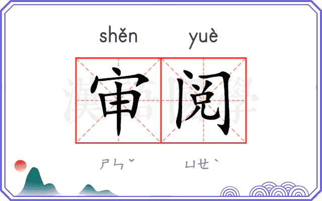 审阅