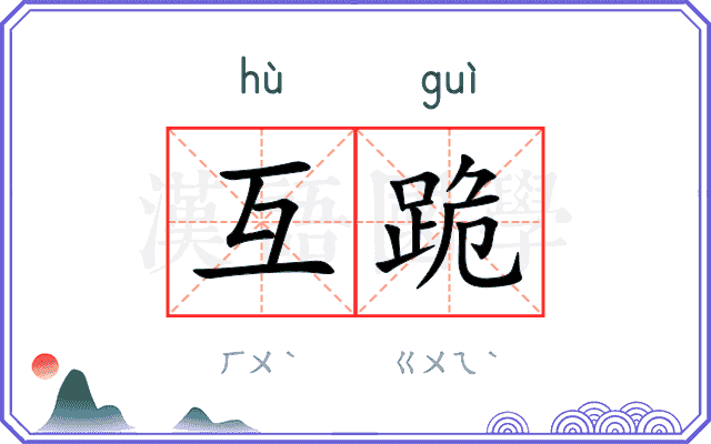 互跪