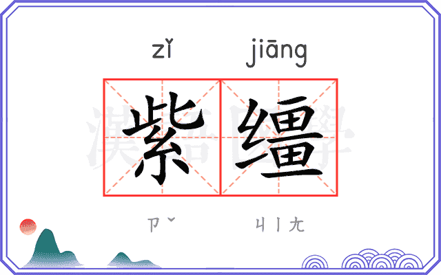紫缰