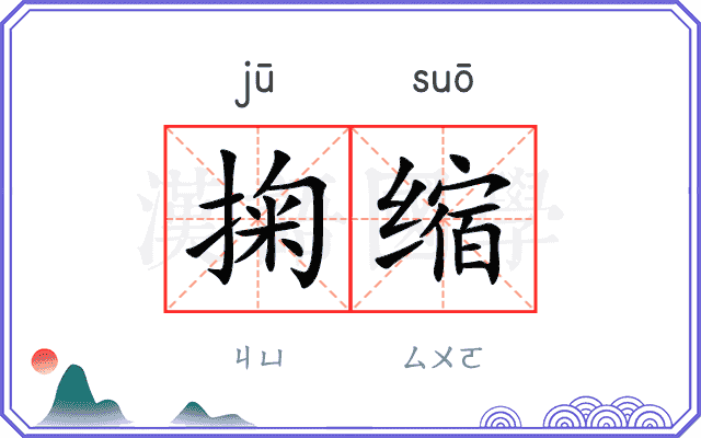 掬缩
