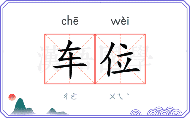 车位