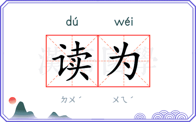 读为