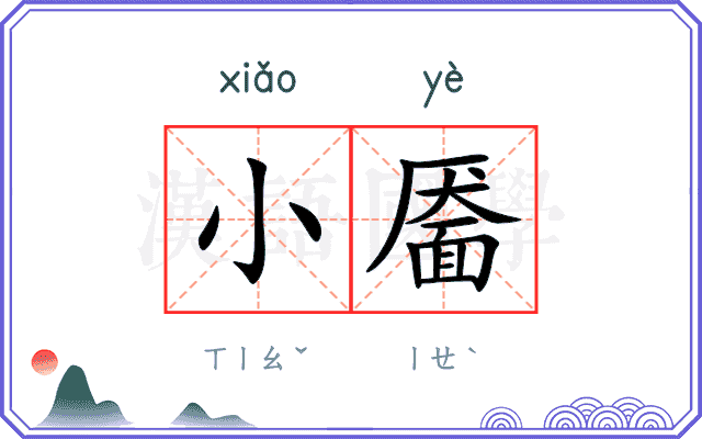 小靥