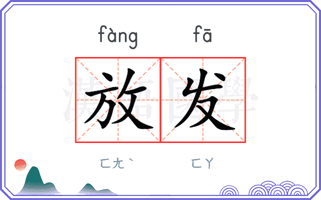 放发