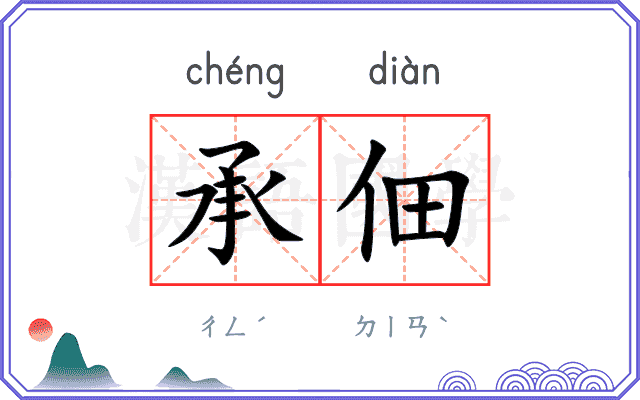 承佃