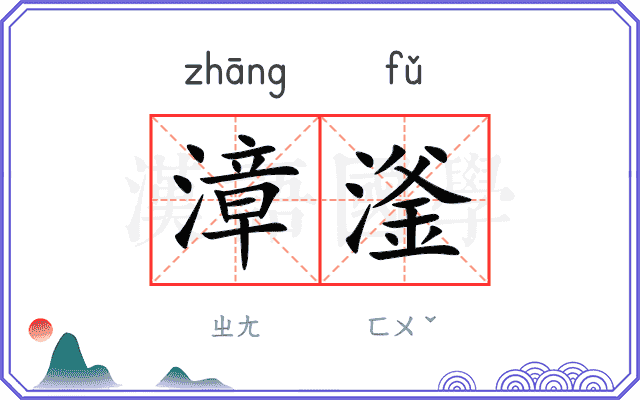 漳滏