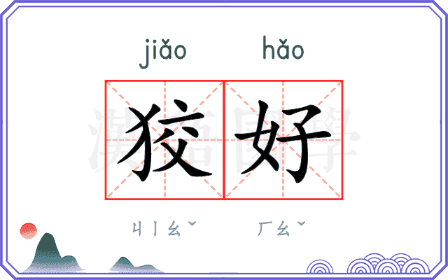 狡好