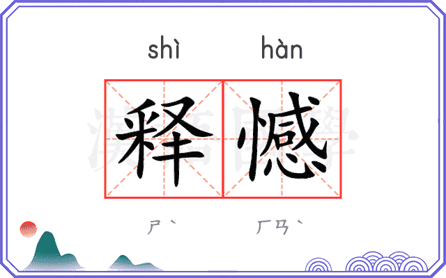 释憾