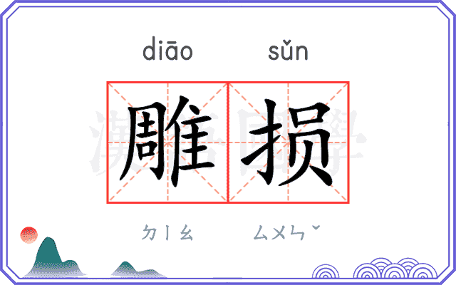 雕损
