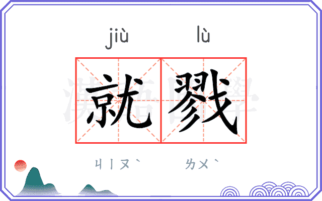就戮
