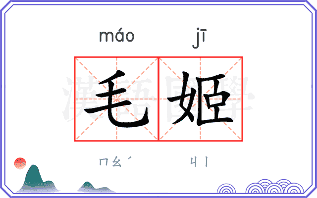 毛姬