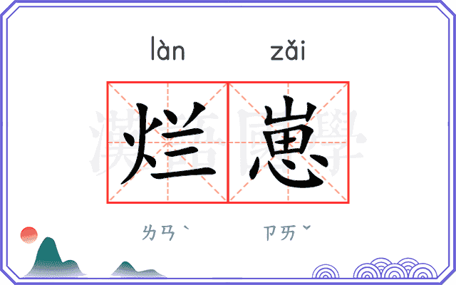 烂崽