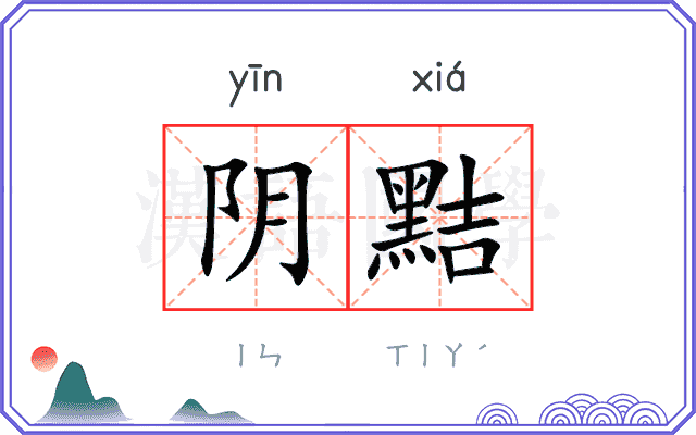 阴黠