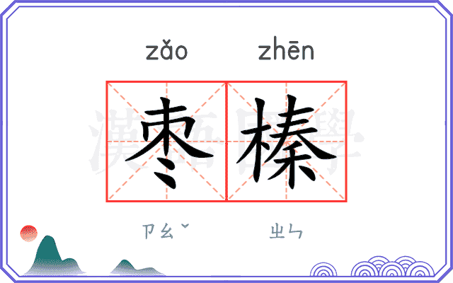 枣榛
