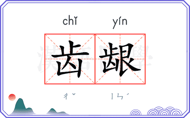 齿龈