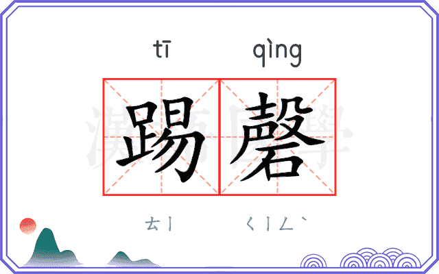 踢磬