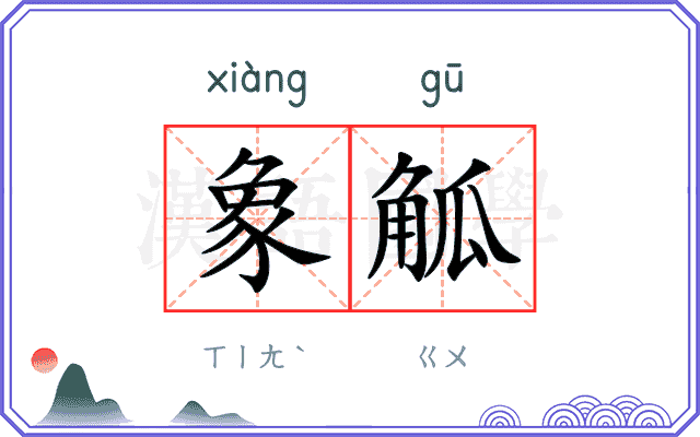 象觚