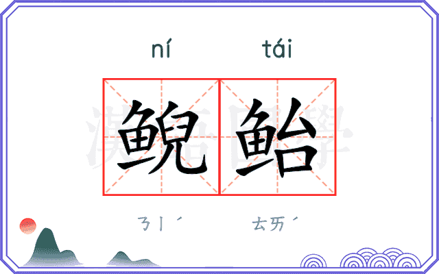 鲵鲐