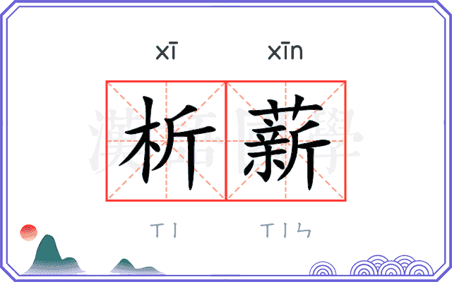 析薪
