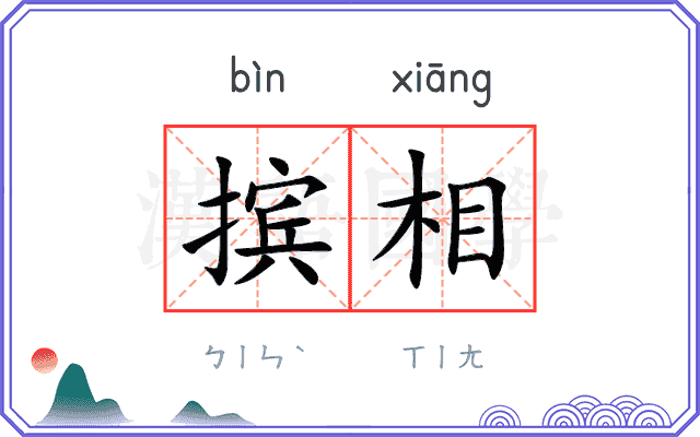摈相