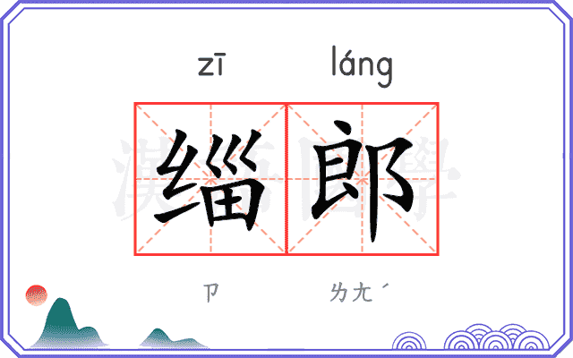 缁郎