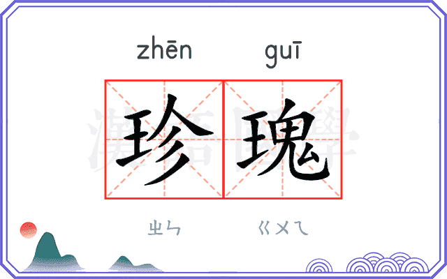 珍瑰