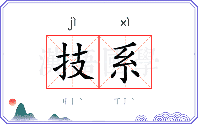 技系