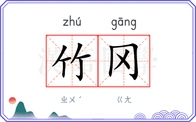 竹冈