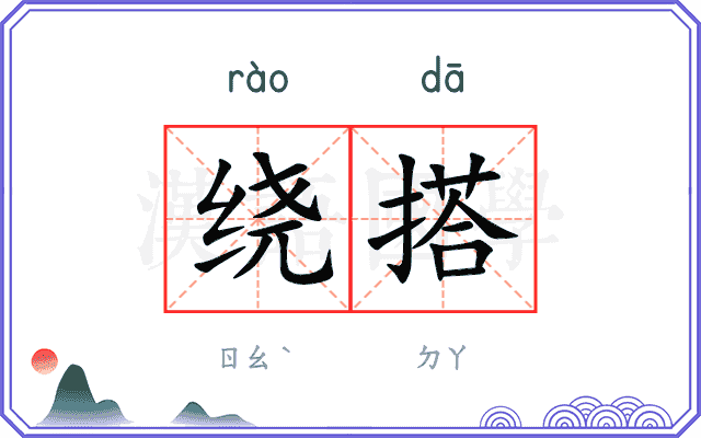 绕搭