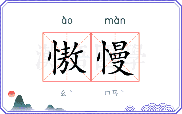慠慢