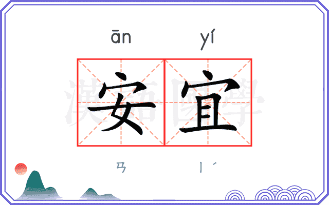 安宜