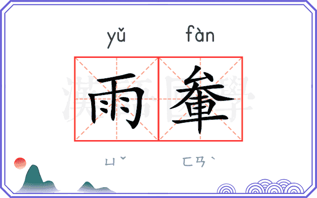 雨軬