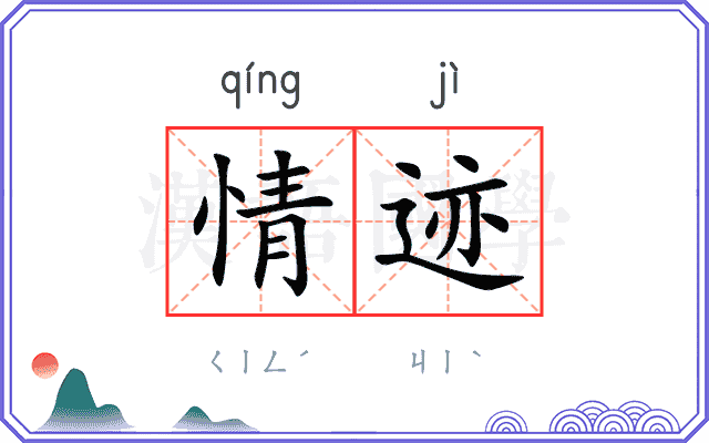 情迹