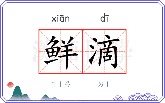 鲜滴