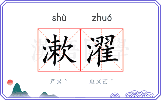 漱濯