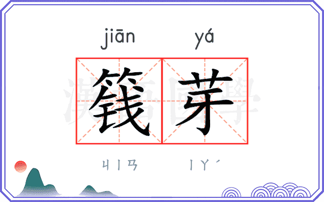 篯芽