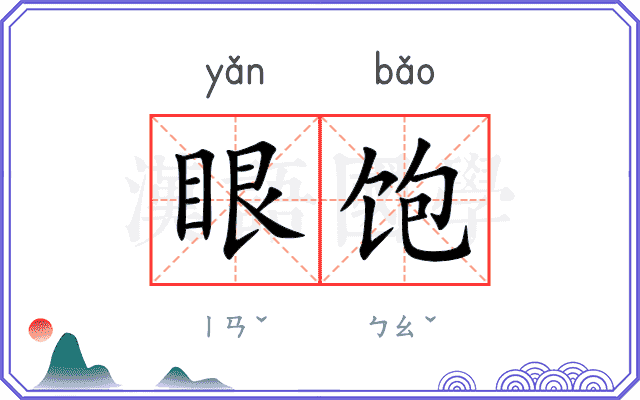 眼饱