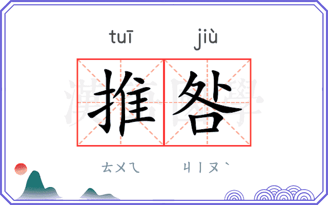 推咎