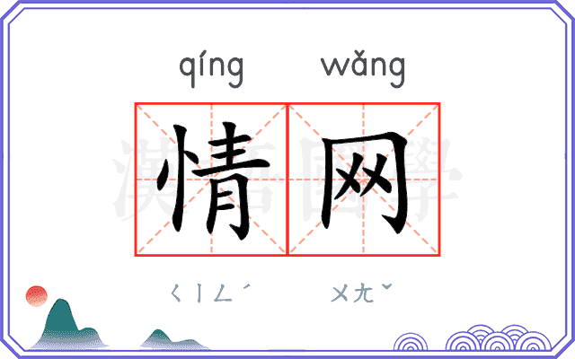 情网