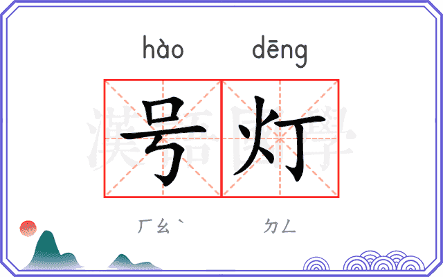 号灯