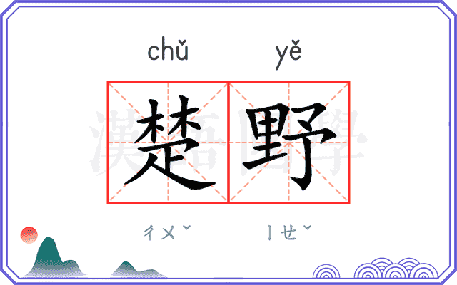 楚野