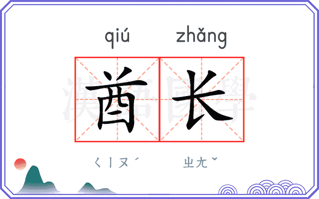 酋长