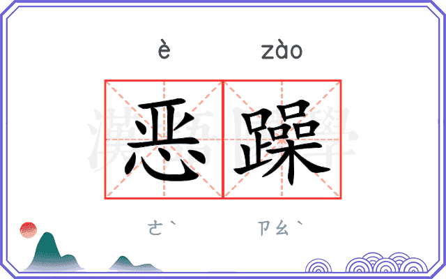 恶躁