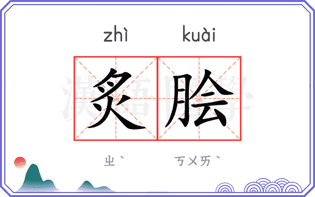 炙脍